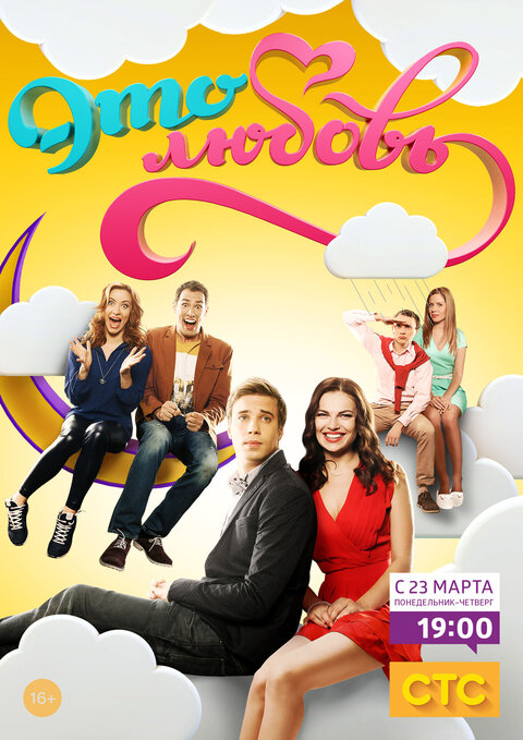 Eto lyubov season 1 poster