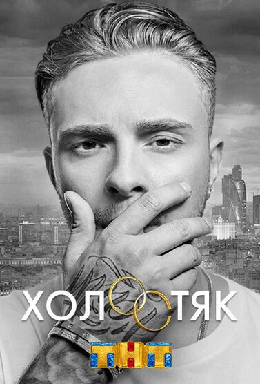 Holostyak season 6 poster
