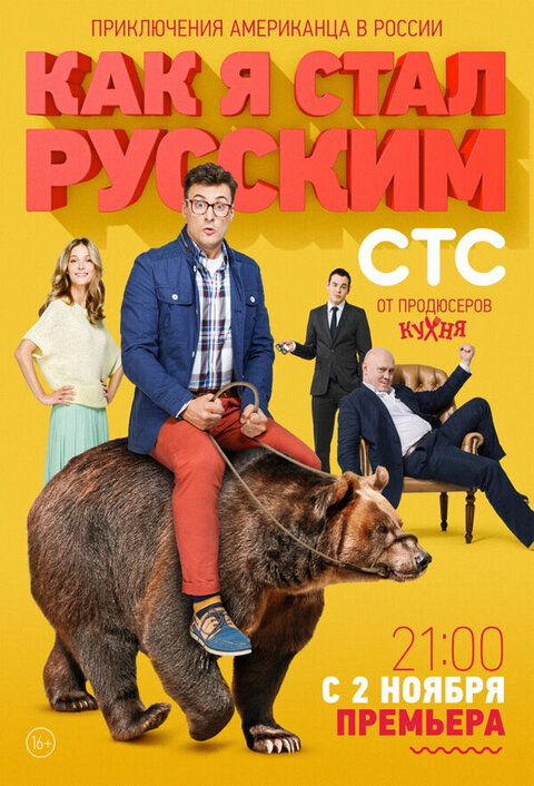 Kak ya stal russkim season 1 poster