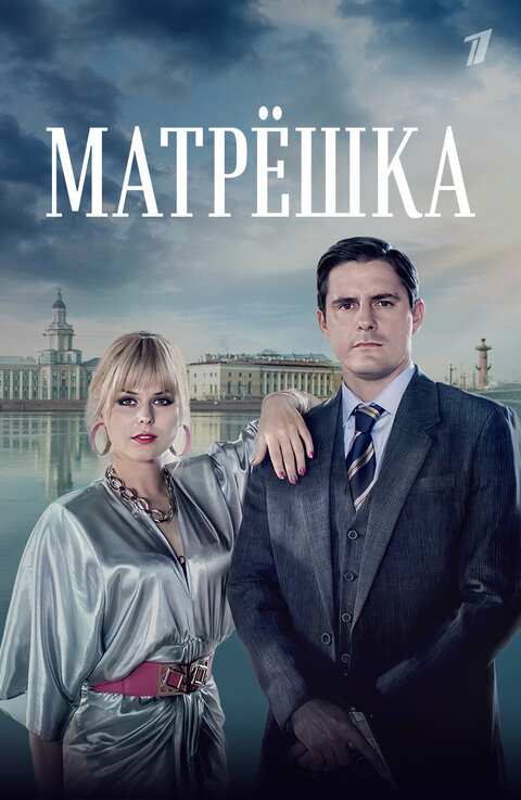 Matreshka season 1 poster