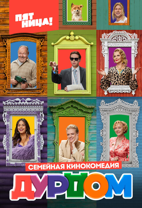 Постер к 1-му сезону сериала Дурдом