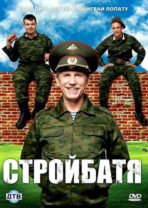 Постер к 1-му сезону сериала Стройбатя