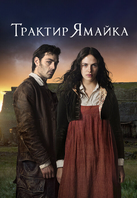 Jamaica Inn season 1 poster