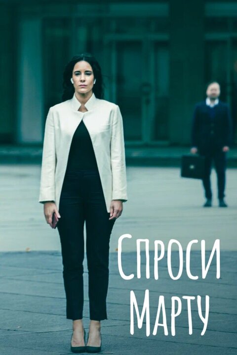 Постер к 1-му сезону сериала Спроси Марту