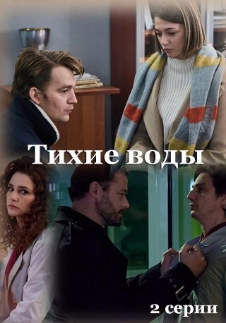 Постер к 1-му сезону сериала Тихие воды