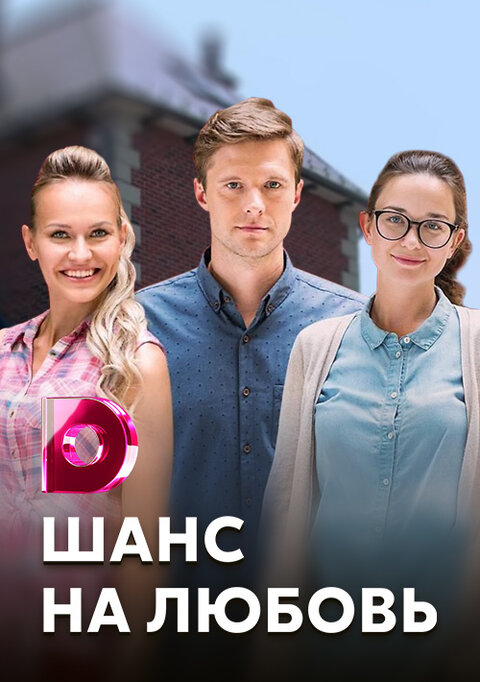 Shans na lyubov season 1 poster