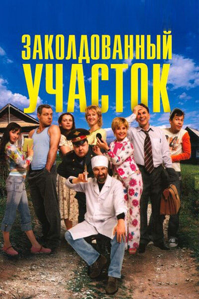 Zakoldovannyy uchastok season 1 poster