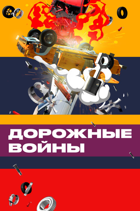 Dorozhnye vojny season 2 poster