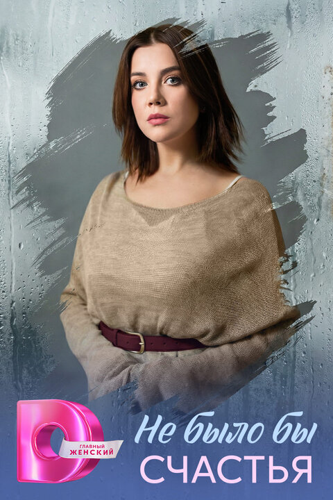 Постер к 1-му сезону сериала Не было бы счастья