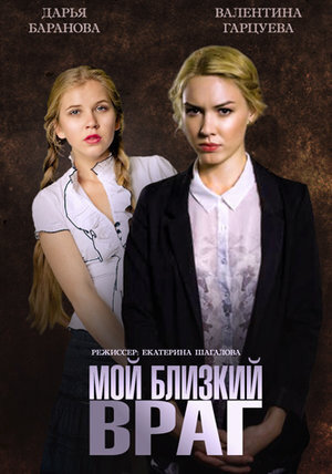 Moy blizkiy vrag season 1 poster