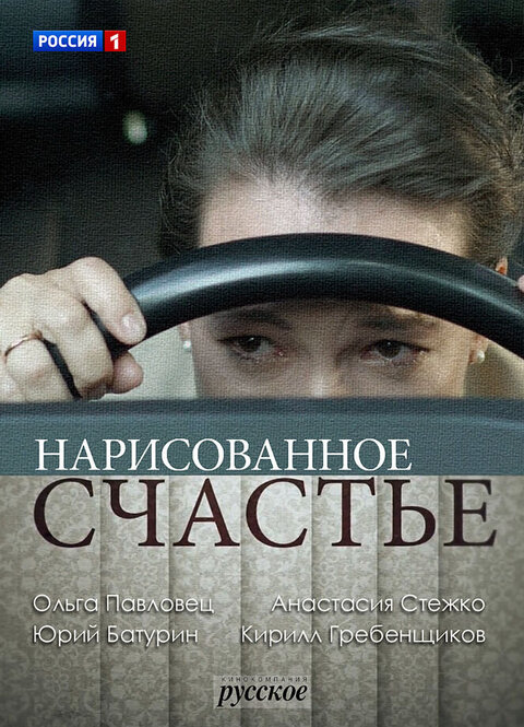 Постер к 1-му сезону сериала Нарисованное счастье