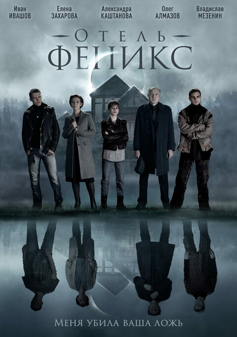 Постер к 1-му сезону сериала Отель «Феникс»