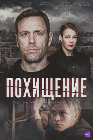 Pohishchenie season 1 poster