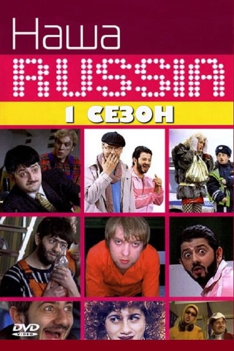 Nasha Russia season 1 poster