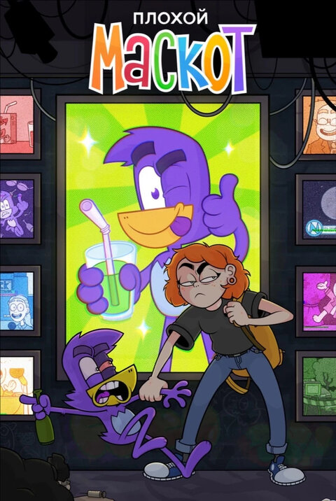 Plohoj maskot season 1 poster