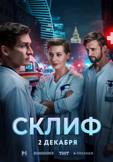 Sklif season 1 poster