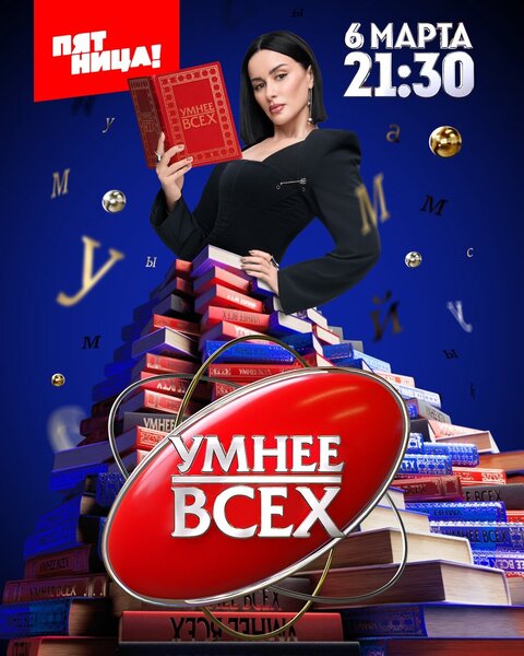 Постер к 4-му сезону телешоу Умнее всех