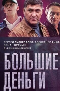 Постер к 1-му сезону сериала Большие деньги