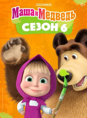 Постер к 6-му сезону сериала Маша и медведь