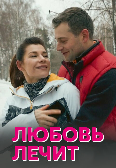 Постер к 1-му сезону сериала Любовь лечит