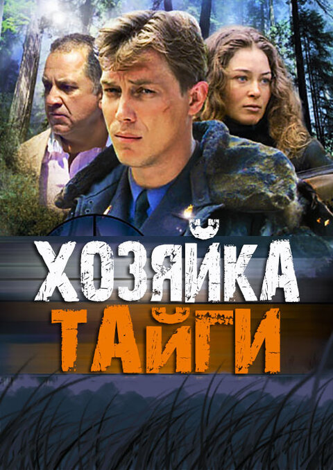 Постер к 1-му сезону сериала Хозяйка тайги