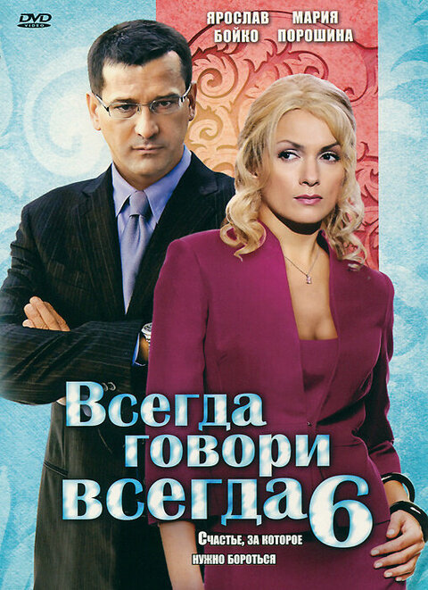 Постер к 1-му сезону сериала Всегда говори «всегда» 6