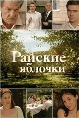 Постер к 1-му сезону сериала Райские яблочки