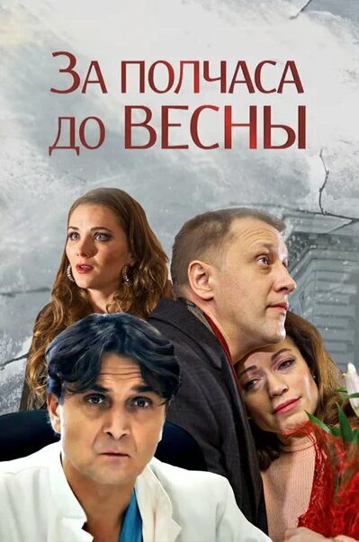 Постер к 1-му сезону сериала За полчаса до весны