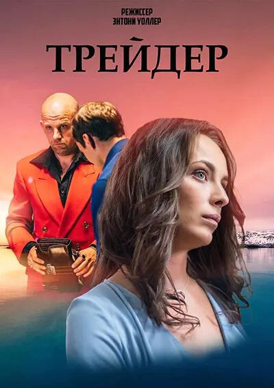 Постер к 1-му сезону сериала Трейдер