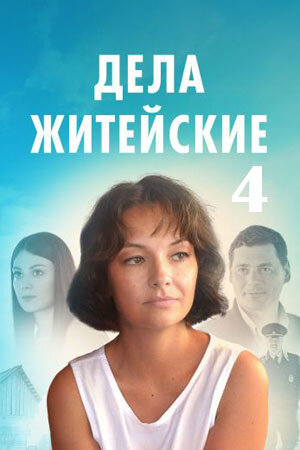 Постер к 1-му сезону сериала Дела житейские-4