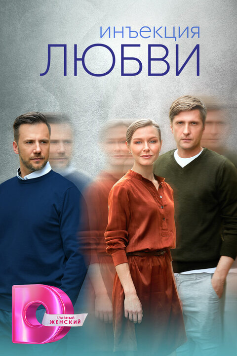 Постер к 1-му сезону сериала Инъекция любви