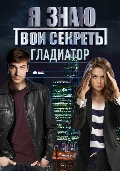 Постер к 5-му сезону сериала Я знаю твои секреты