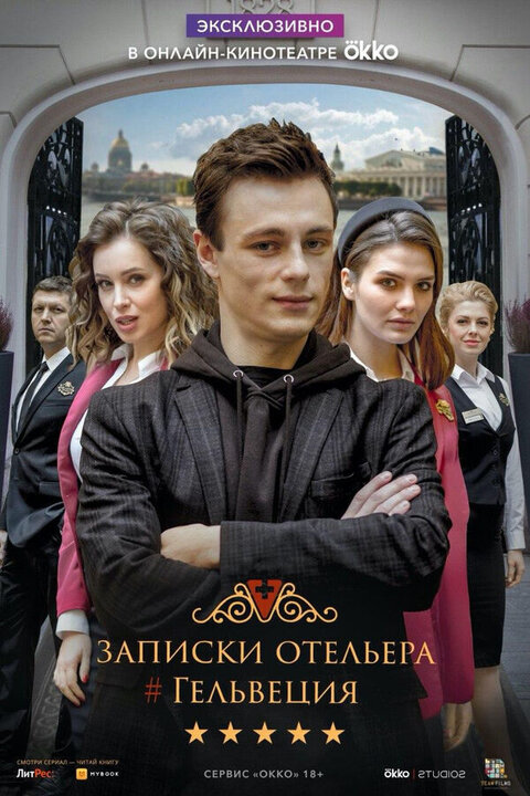 Zapiski otelera #Gelveciya season 1 poster