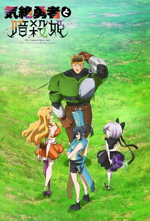 The Shy Hero and the Assassin Princesses season 1 poster