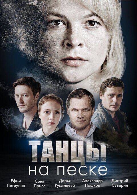 Tancy na peske season 1 poster