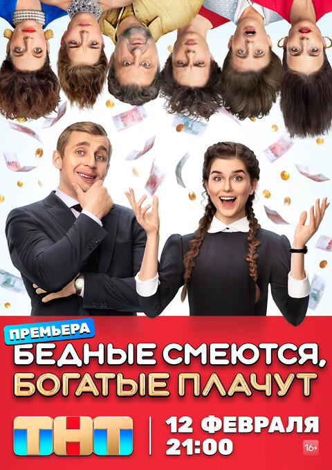 Постер к 1-му сезону сериала Бедные смеются, богатые плачут