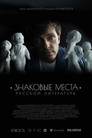 Постер к 1-му сезону сериала Знаковые места русской литературы