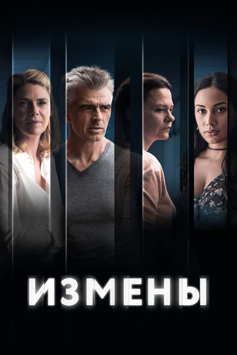 Постер к 1-му сезону сериала Измены