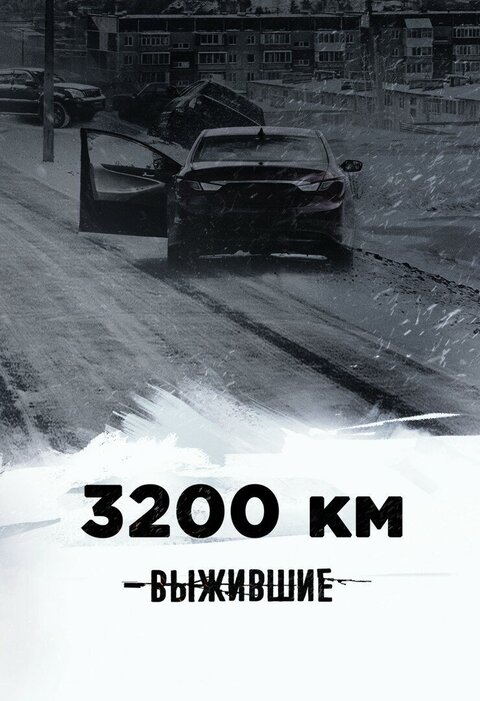 Vyzhivshie: 3200 km season 1 poster