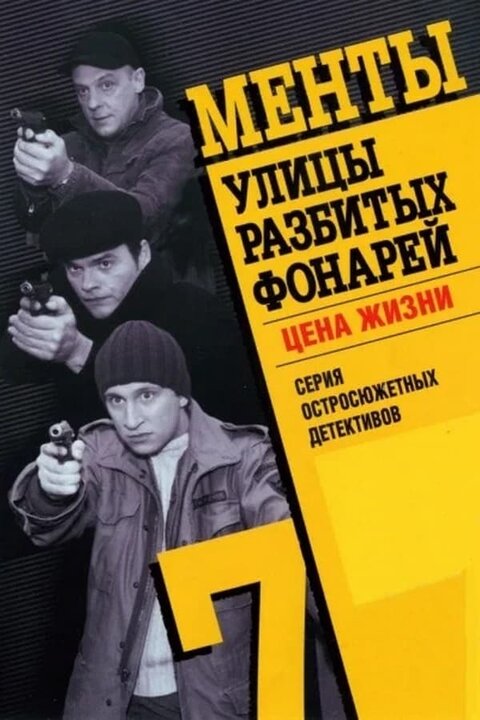 Постер к 7-му сезону сериала Улицы разбитых фонарей
