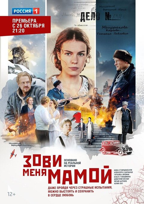 Постер к 1-му сезону сериала Зови меня мамой