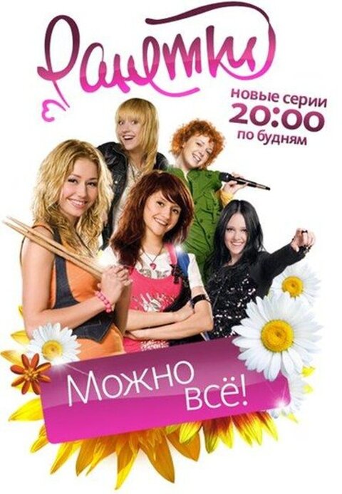 Постер к 4-му сезону сериала Ранетки