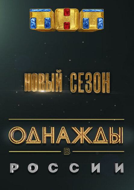 Odnazhdy v Rossii season 9 poster