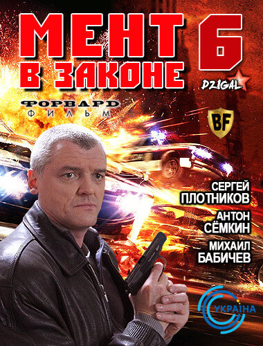Постер к 6-му сезону сериала Мент в законе