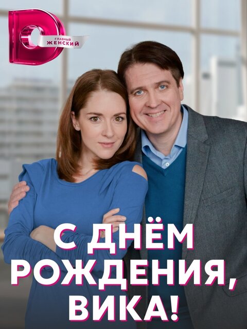 Постер к 1-му сезону сериала С днем рождения, Вика!