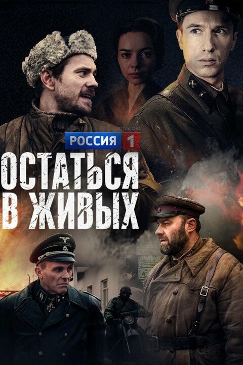 Постер к 1-му сезону сериала Остаться в живых