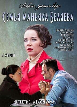 Постер к 1-му сезону сериала Семья маньяка Беляева