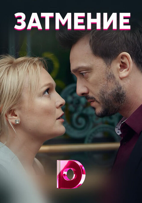 Постер к 1-му сезону сериала Затмение