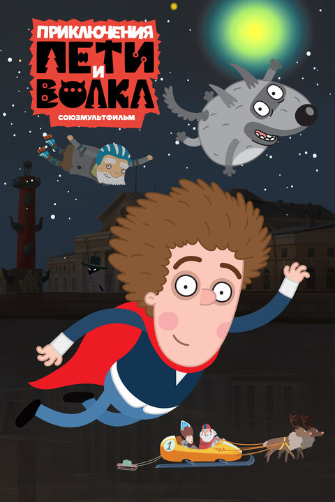 Priklyucheniya Peti i Volka season 4 poster