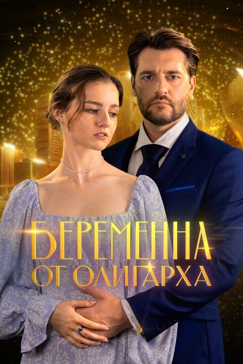 Beremenna ot oligarha season 1 poster Beremenna ot oligarha season 1 poster